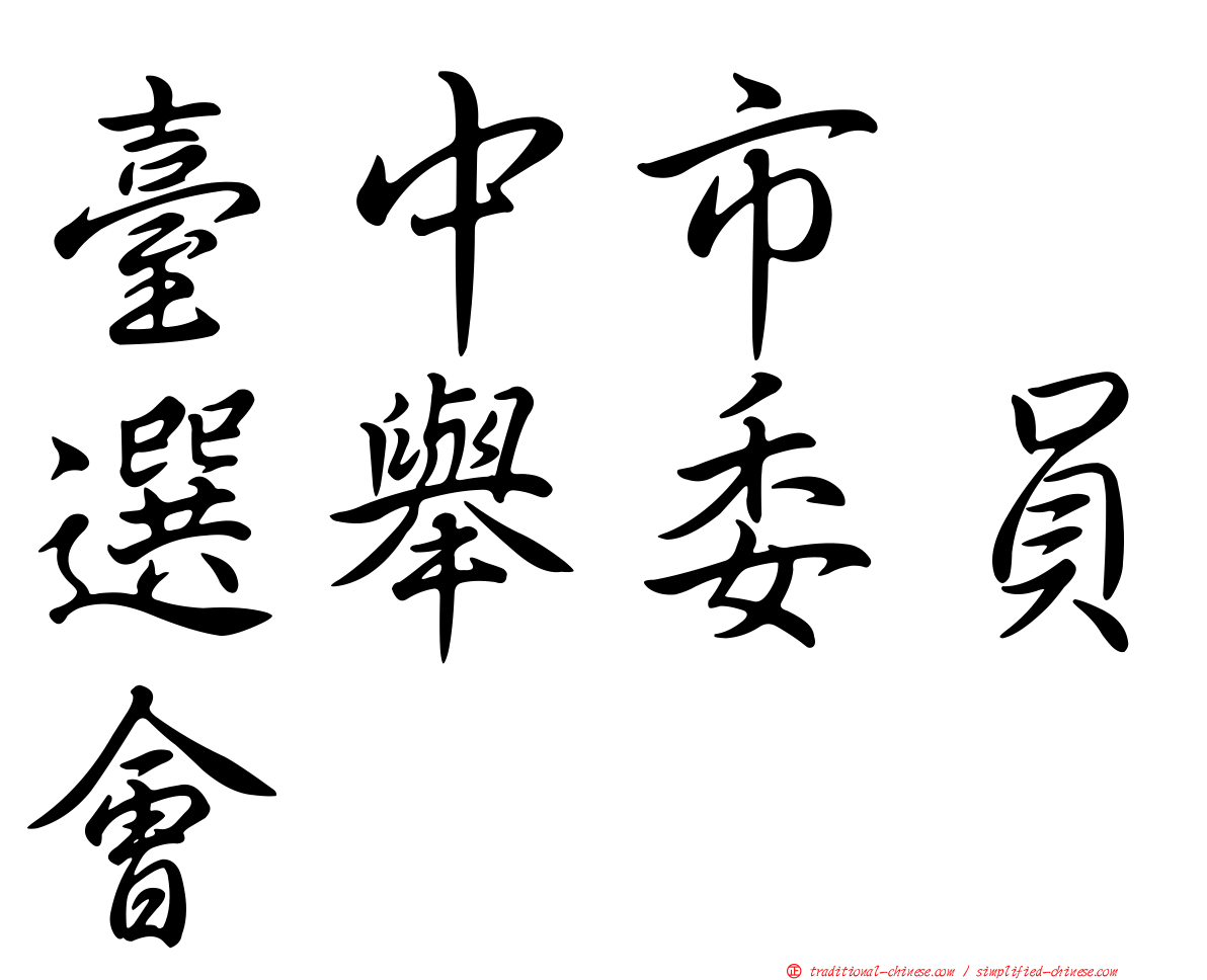 臺中市　選舉委員會